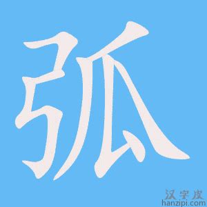 弧的成語有什麼|帶弧的成語、含弧字的成語